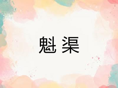 魁渠