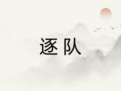 逐队