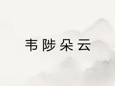 韦陟朵云