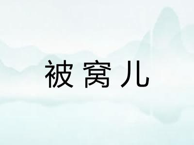 被窝儿