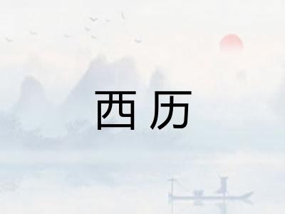 西历