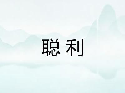 聪利