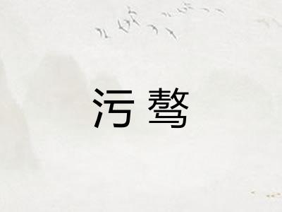 污骜