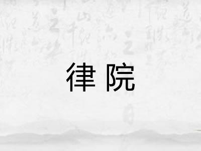 律院