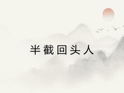 半截回头人