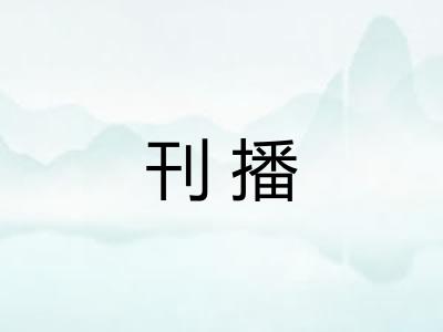 刊播