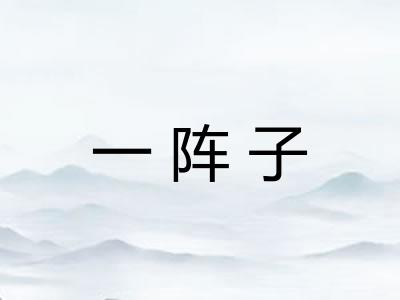 一阵子