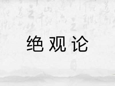 绝观论