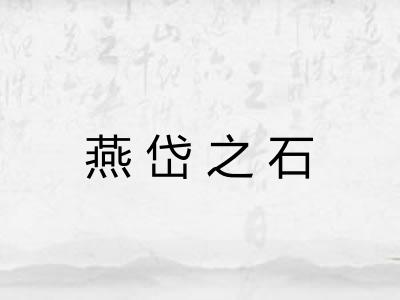 燕岱之石