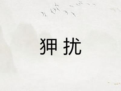 狎扰