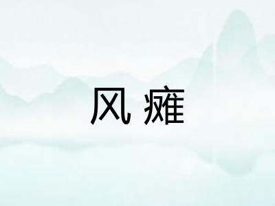风瘫