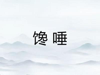 馋唾