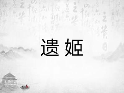 遗姬