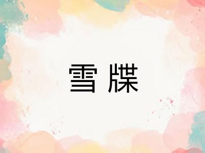 雪牒