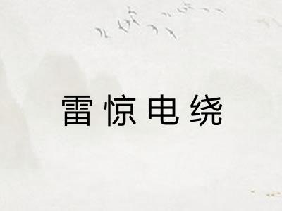 雷惊电绕