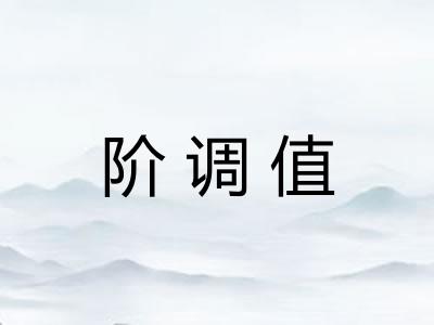 阶调值
