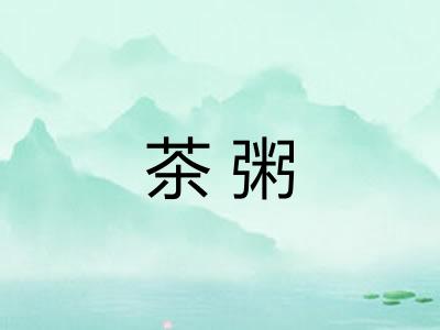 茶粥