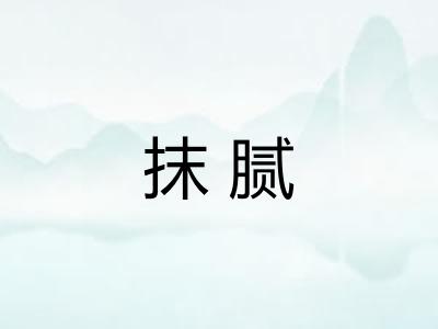 抹腻