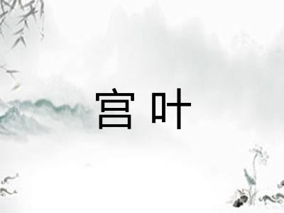 宫叶