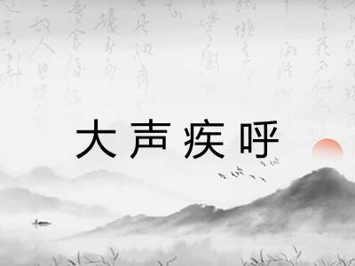 大声疾呼
