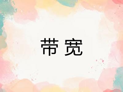 带宽