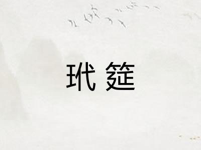 玳筵