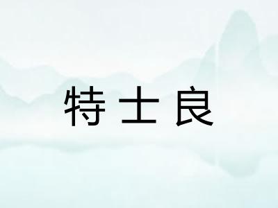 特士良