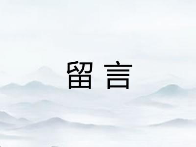 留言
