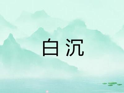 白沉