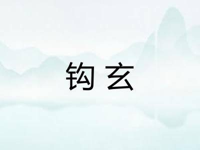 钩玄