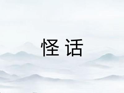怪话