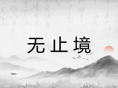 无止境
