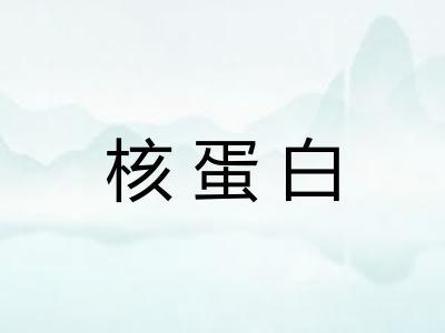 核蛋白