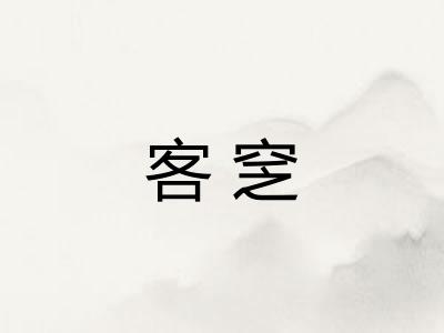客窆
