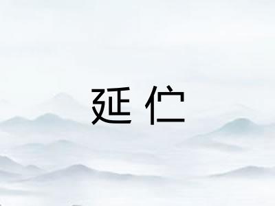 延伫