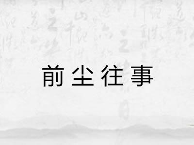 前尘往事