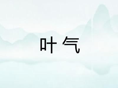 叶气