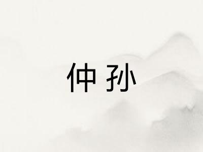 仲孙