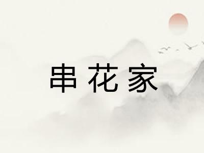 串花家