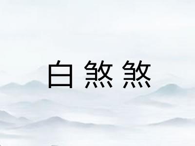 白煞煞
