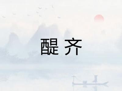 醍齐