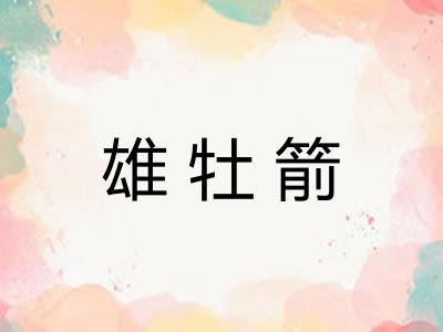 雄牡箭