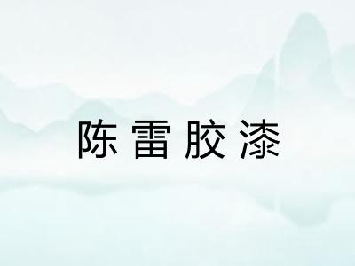 陈雷胶漆