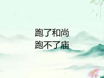 跑了和尚跑不了庙