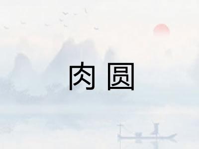 肉圆