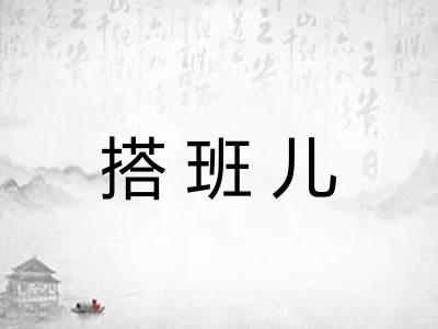 搭班儿