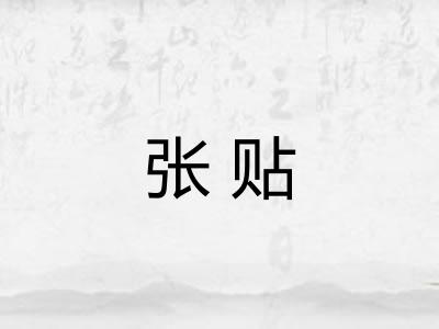张贴
