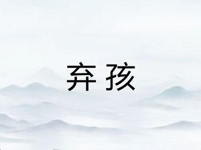弃孩