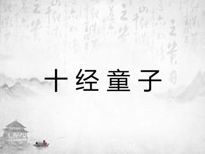 十经童子