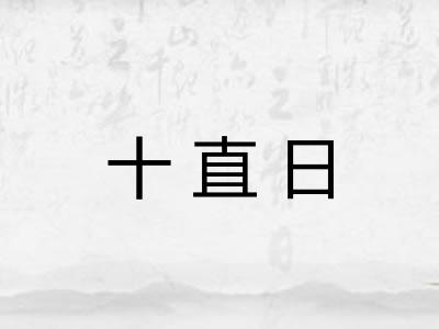 十直日